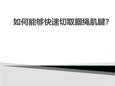 如何能够快速切取腘绳肌腱？