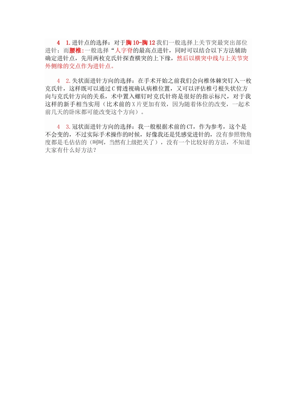 脊椎椎弓根钉进钉点的确定及手术技巧_第8页