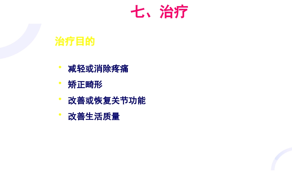 膝关节骨关节炎与人工全膝关节置换术_第14页