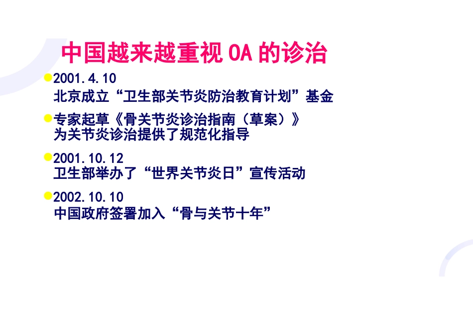 膝关节骨关节炎与人工全膝关节置换术_第3页