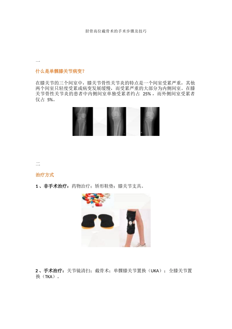 胫骨高位截骨术的手术步骤及技巧_第1页