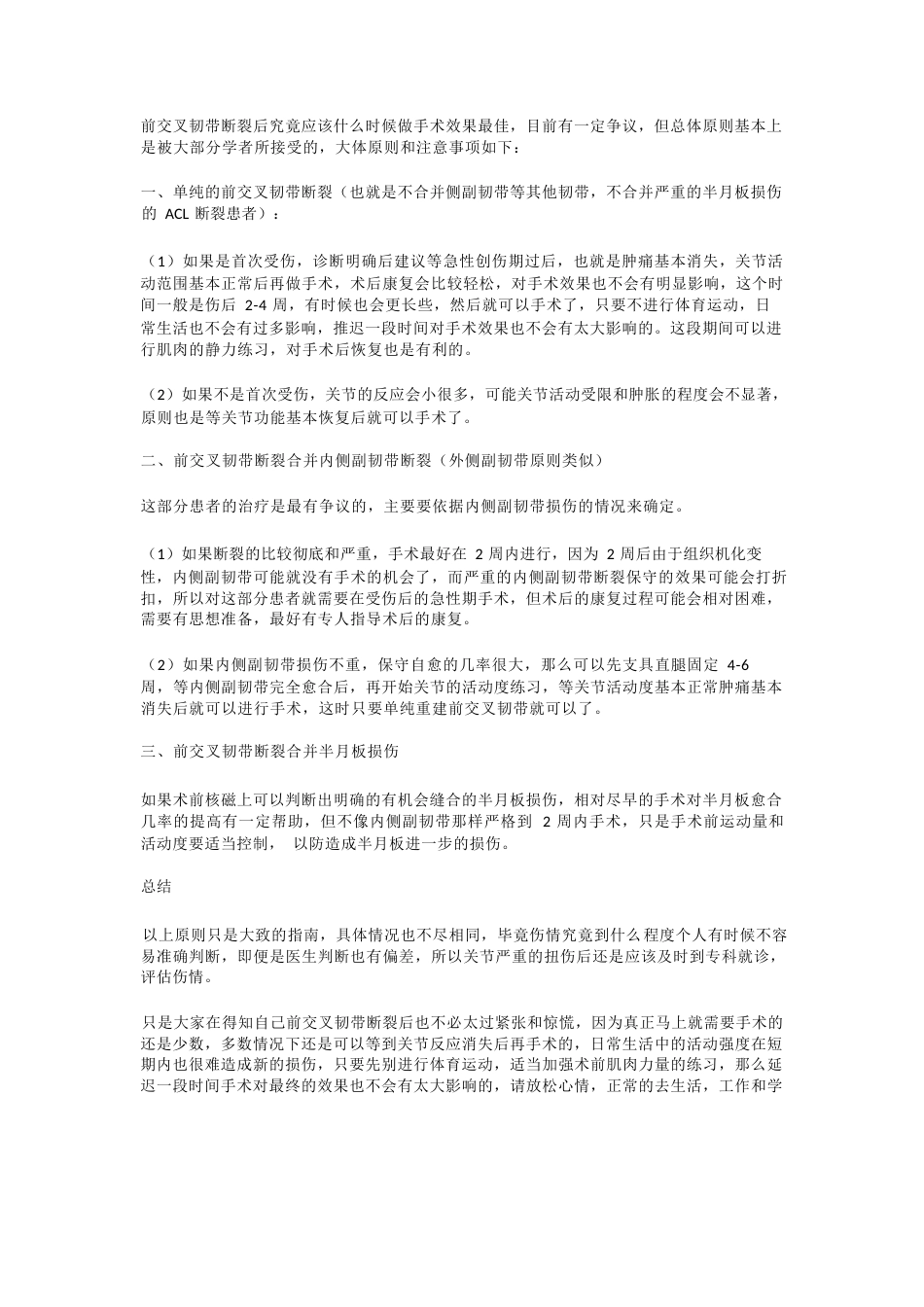 前交叉韧带断裂后应该什么时候做手术？_第1页