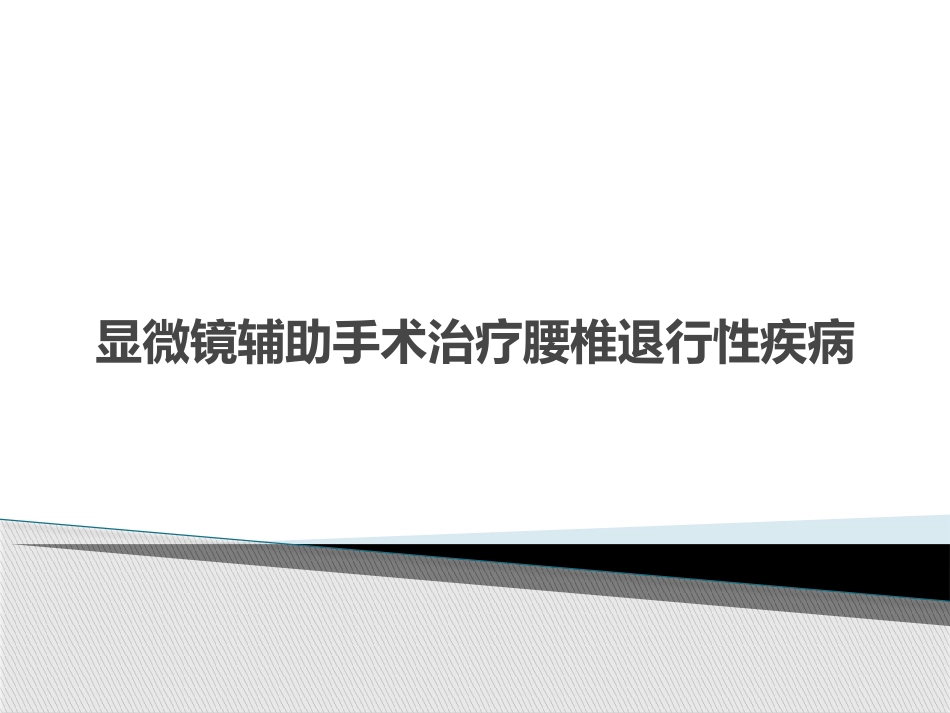 显微镜辅助手术治疗腰椎退行性疾病_第1页