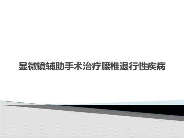 显微镜辅助手术治疗腰椎退行性疾病