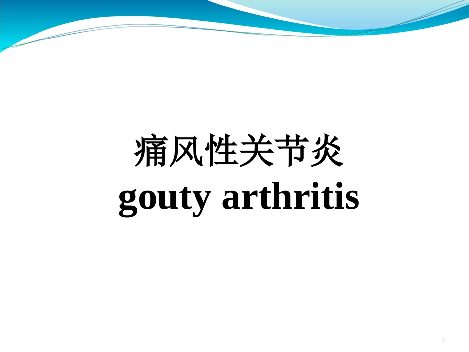 痛风性关节炎_第1页