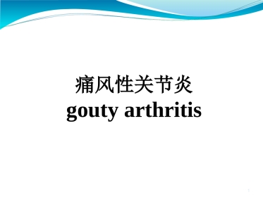 痛风性关节炎