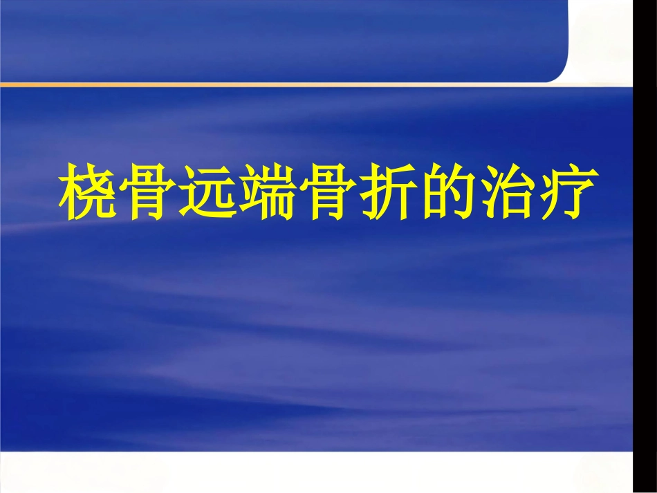 桡骨远端骨折治疗_第1页