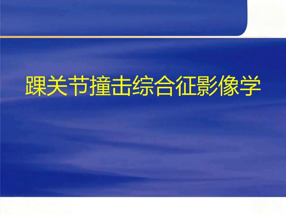 踝关节撞击综合征影像学_第1页