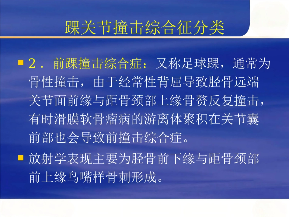 踝关节撞击综合征影像学_第13页