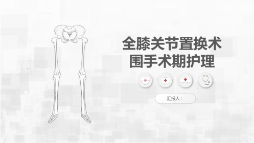 膝关节炎手术期护理查房