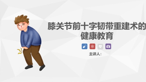 膝关节前十字韧带重建术的健康教育