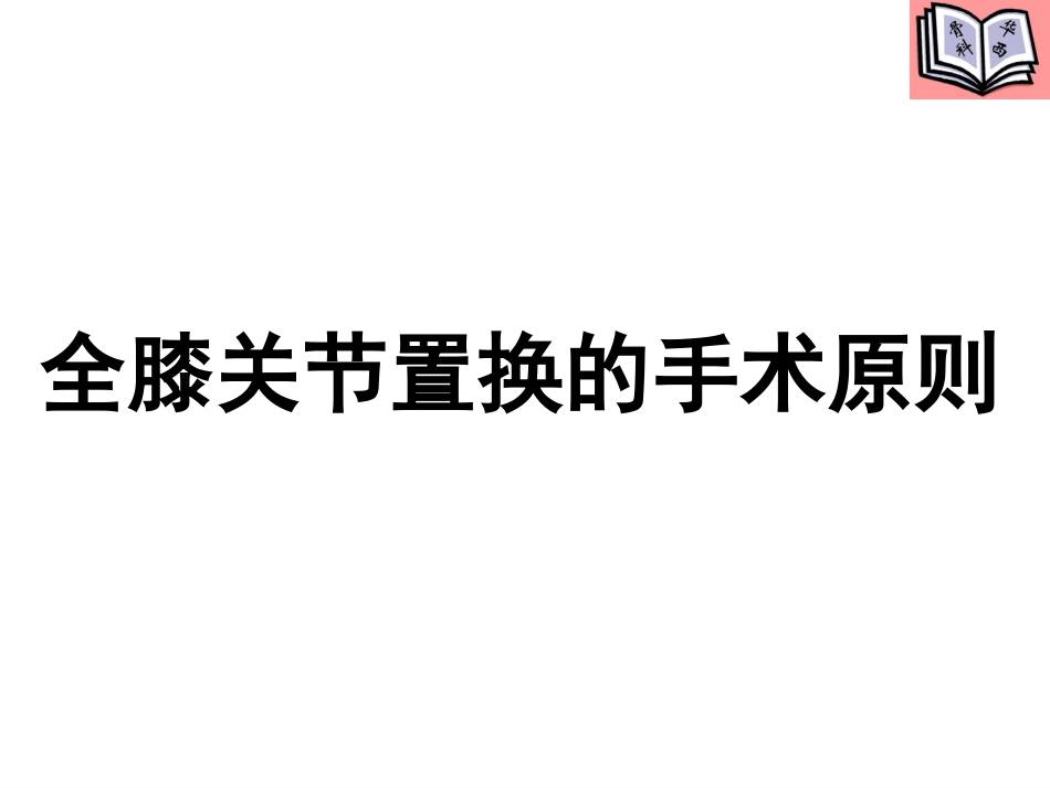 全膝关节置换的手术原则PPT_第1页