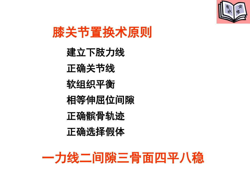 全膝关节置换的手术原则PPT_第2页