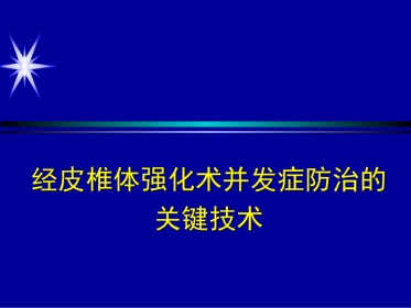 如何防止椎体强化术中并发症