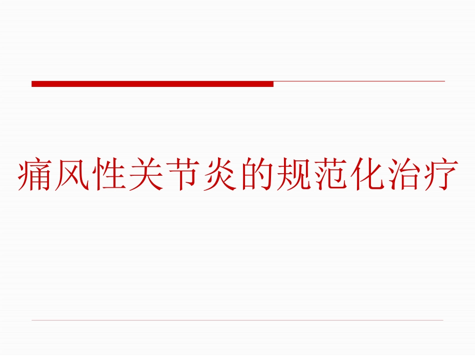 痛风性关节炎的规范化治疗_第1页