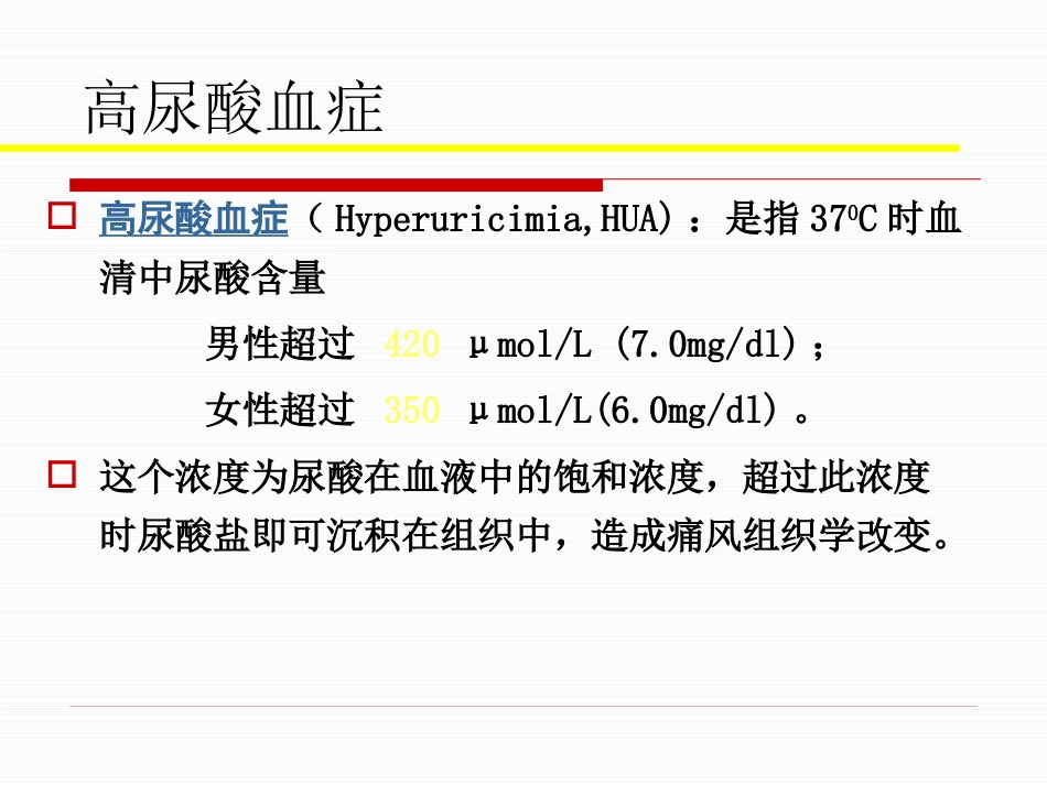 痛风性关节炎的规范化治疗_第7页