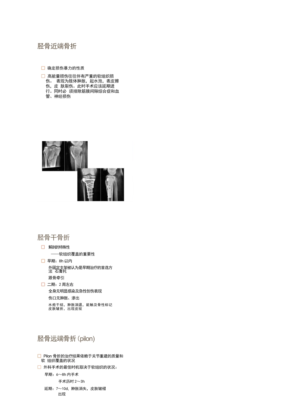 各部位骨折的手术时机选择_第13页