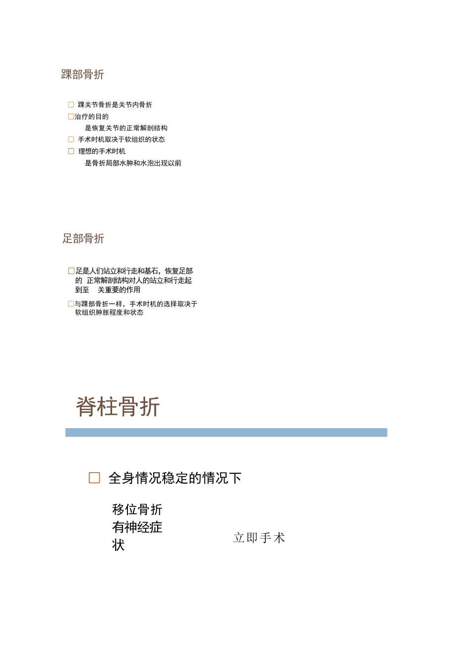各部位骨折的手术时机选择_第15页