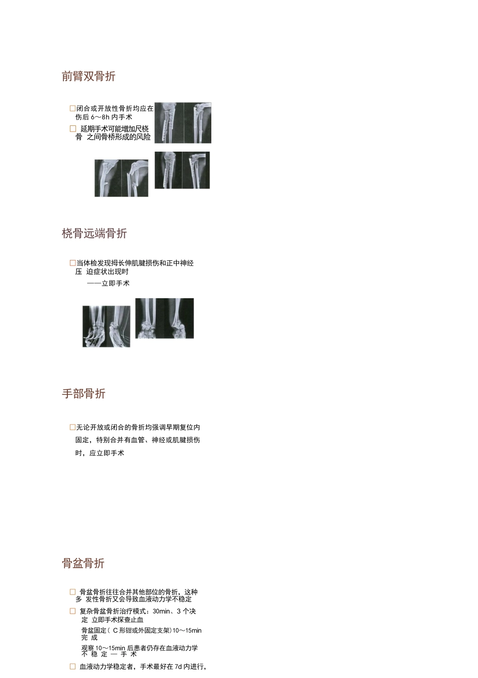 各部位骨折的手术时机选择_第6页