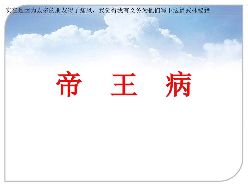 痛风帝王病的治疗_第1页