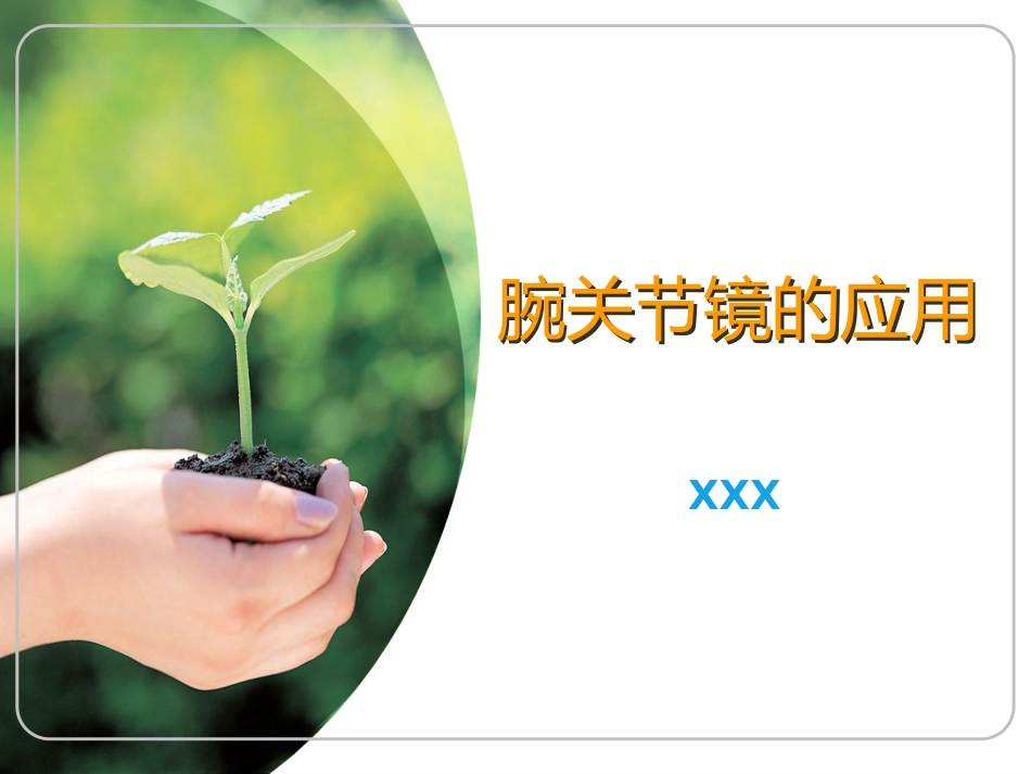 腕关节镜_第1页