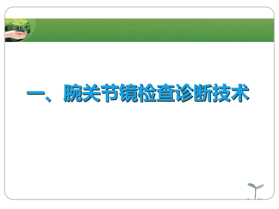 腕关节镜_第6页
