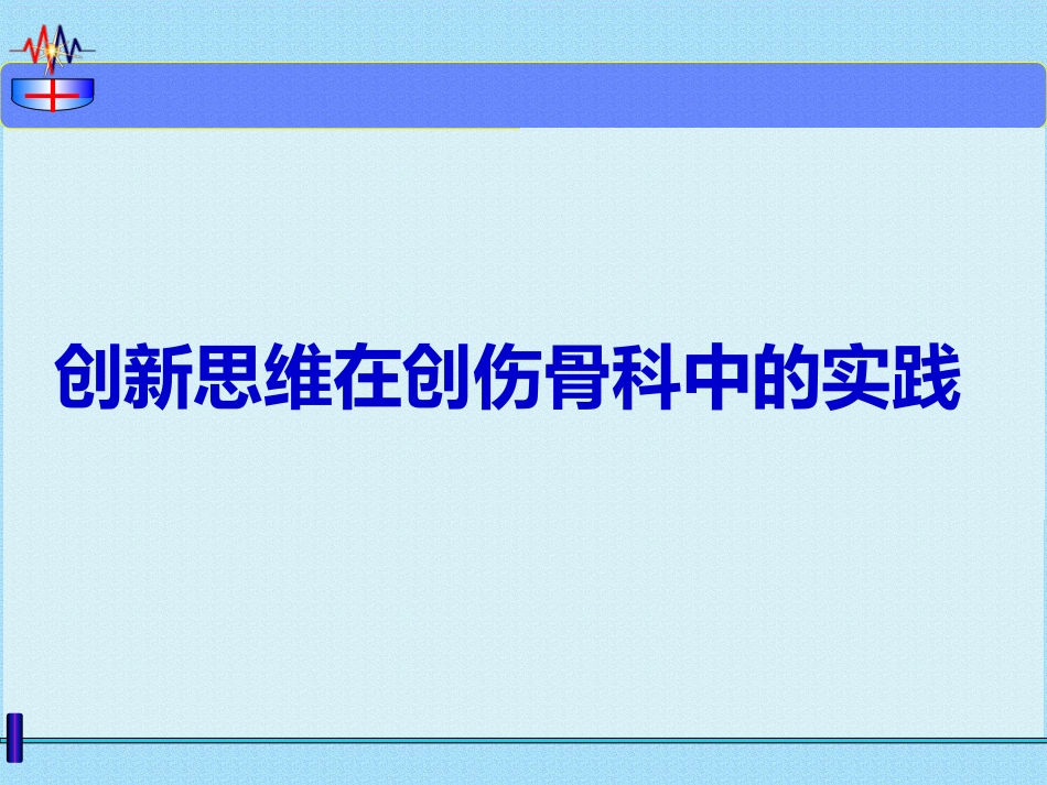 微创治疗骨盆髋臼 ZH骨折 弹性固定 锁骨复位器_第1页
