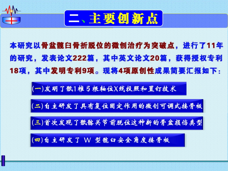 微创治疗骨盆髋臼 ZH骨折 弹性固定 锁骨复位器_第11页