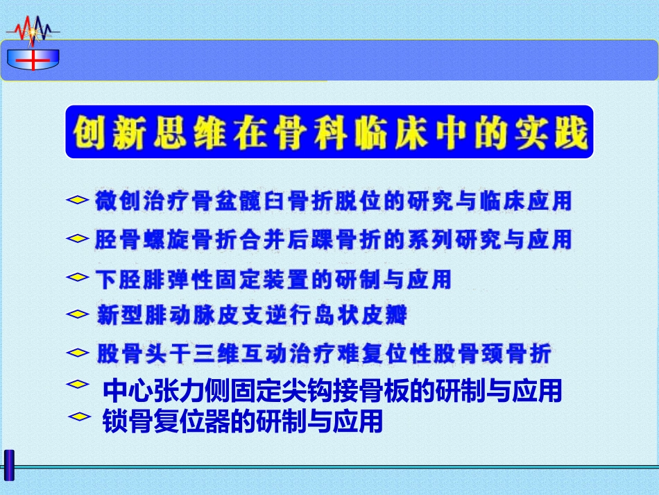 微创治疗骨盆髋臼 ZH骨折 弹性固定 锁骨复位器_第7页