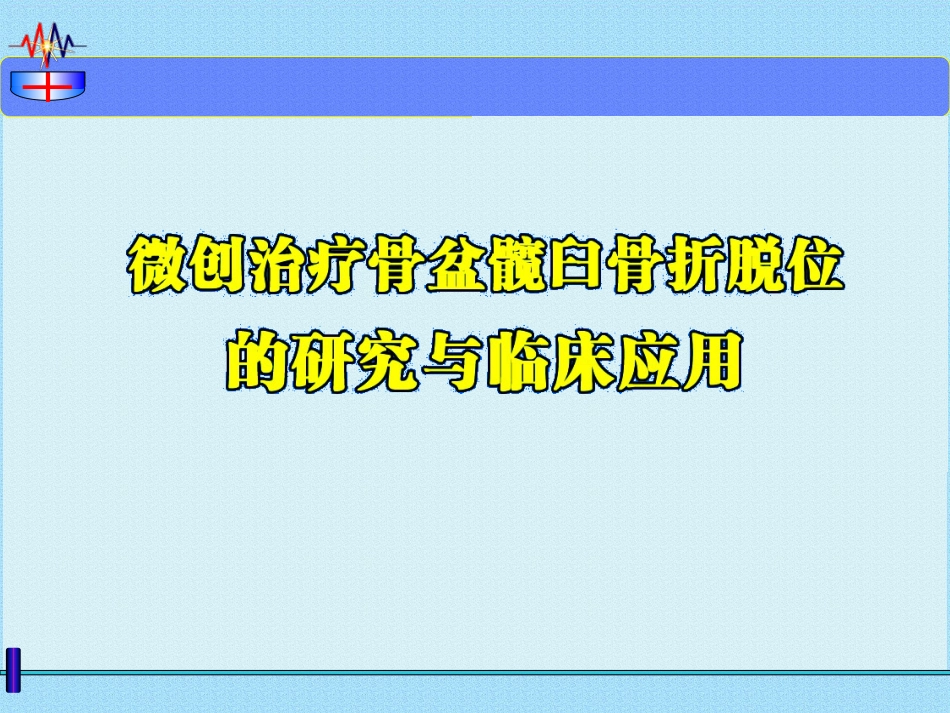 微创治疗骨盆髋臼 ZH骨折 弹性固定 锁骨复位器_第8页
