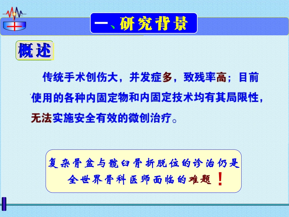 微创治疗骨盆髋臼 ZH骨折 弹性固定 锁骨复位器_第9页