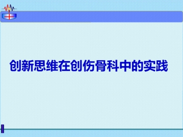 微创治疗骨盆髋臼 ZH骨折 弹性固定 锁骨复位器