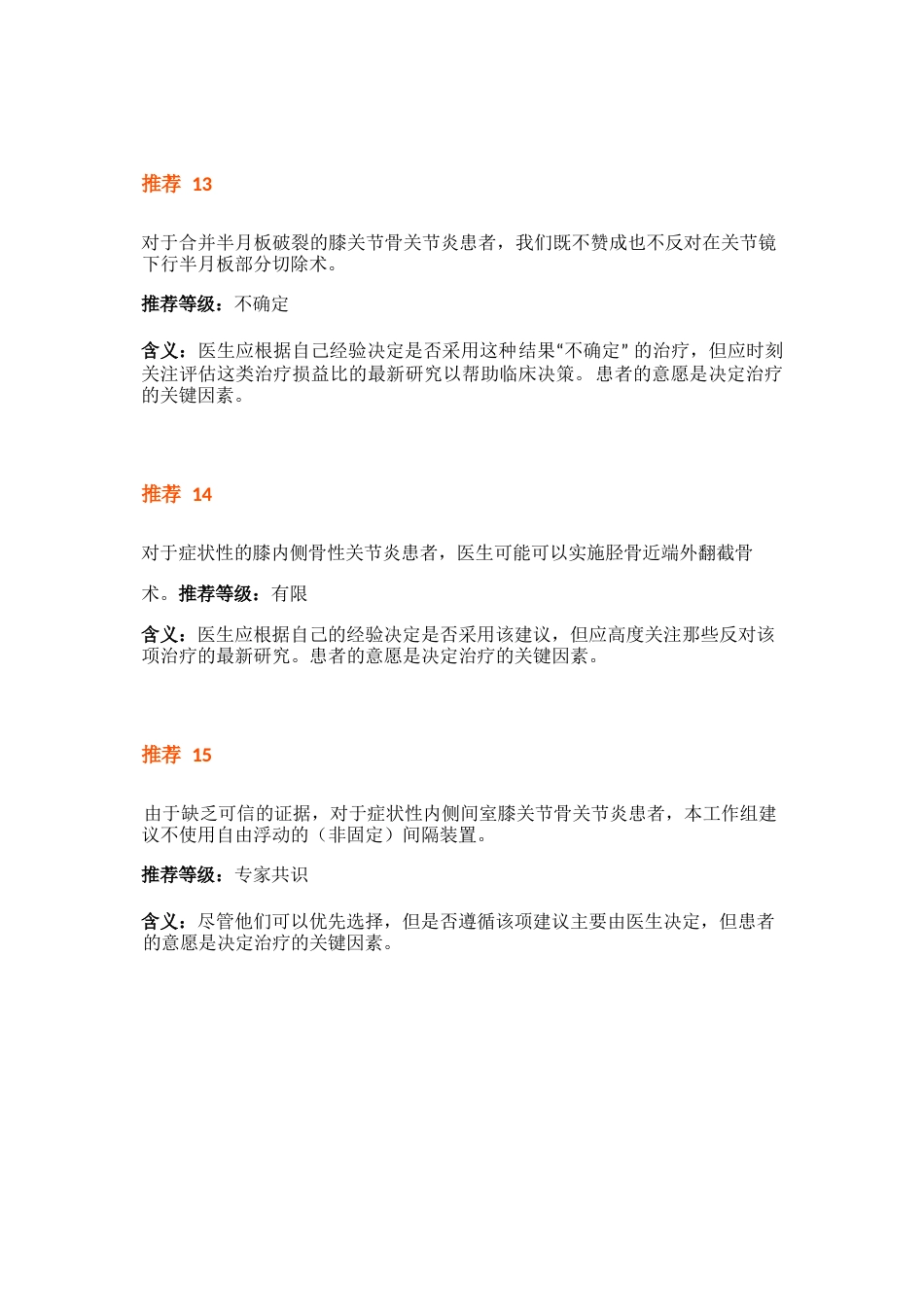 美国骨科医师协会（AAOS）膝骨性关节炎治疗指南_第5页