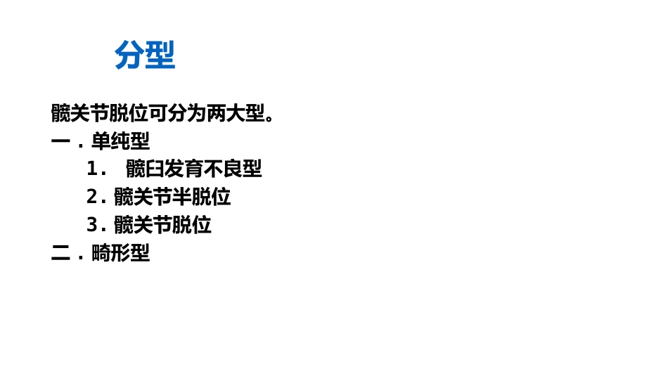 先天性髋关节脱位的X线诊断_第4页