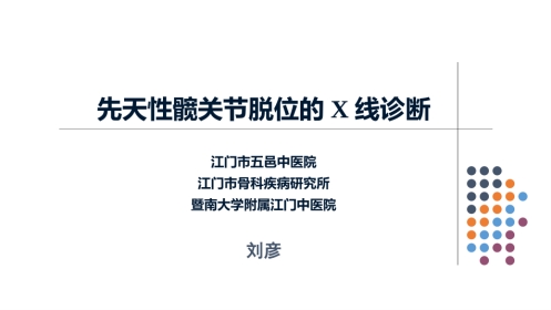 先天性髋关节脱位的X线诊断