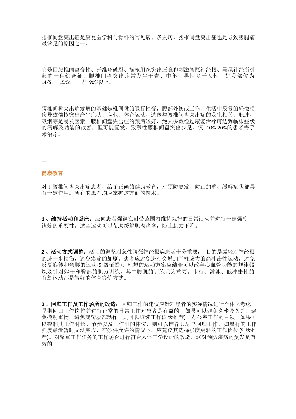 腰椎间盘突出症的保守治疗方法_第1页