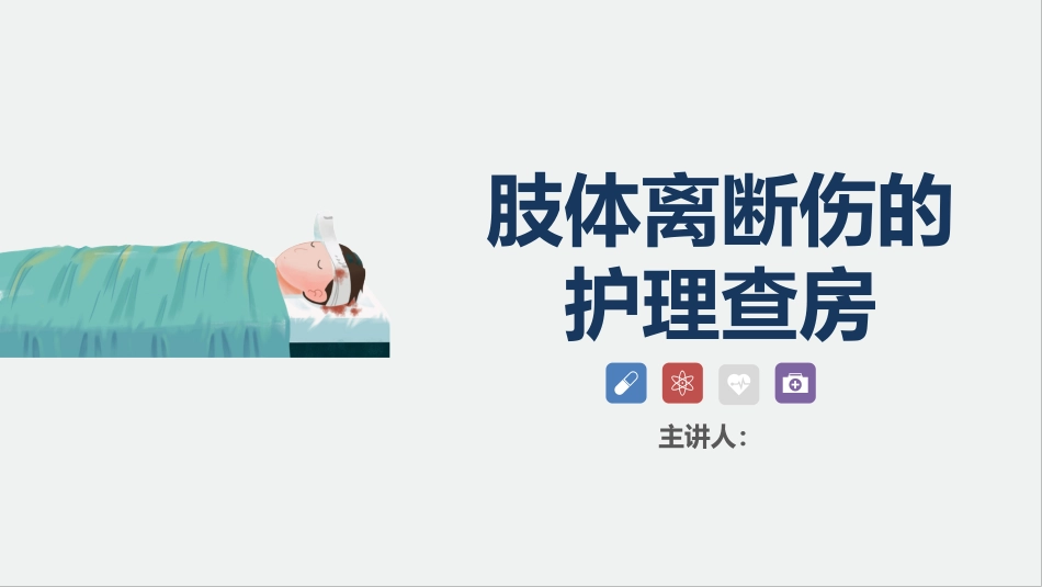 骨科-肢体离断伤的护理查房_第1页