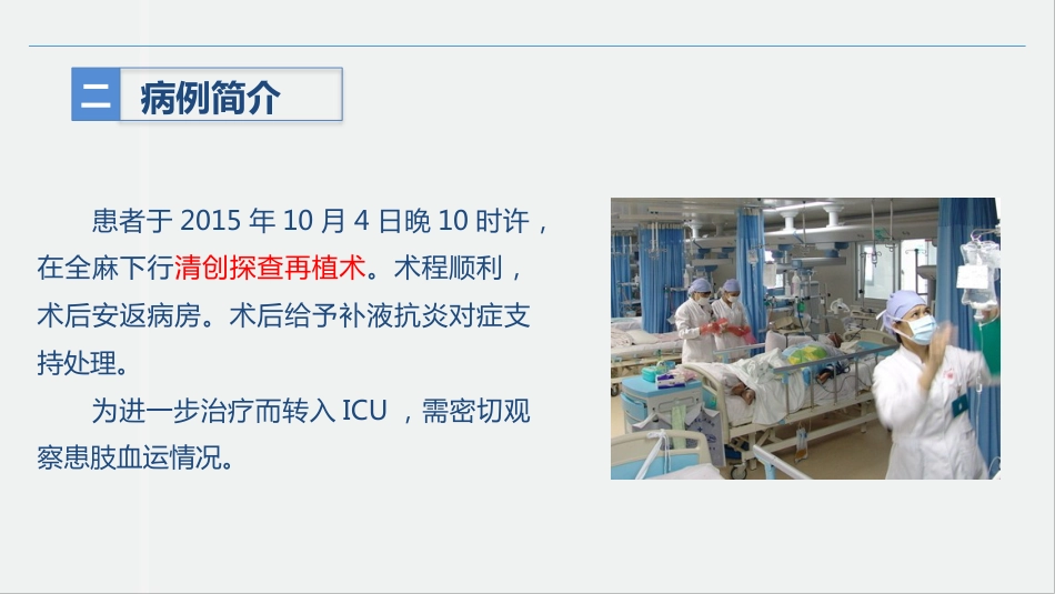 骨科-肢体离断伤的护理查房_第10页