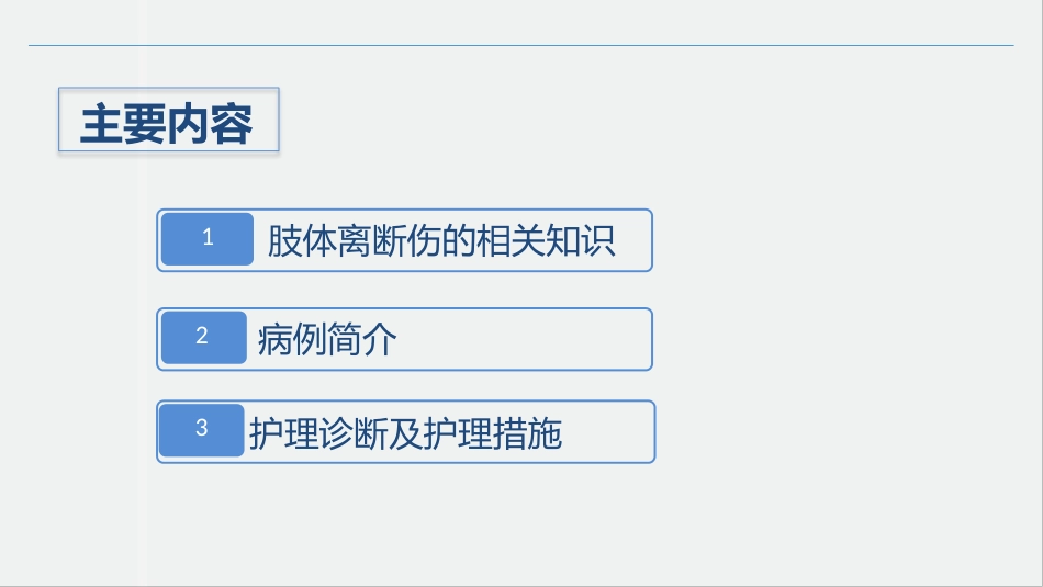 骨科-肢体离断伤的护理查房_第2页