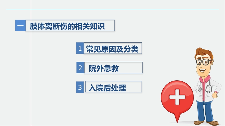 骨科-肢体离断伤的护理查房_第3页
