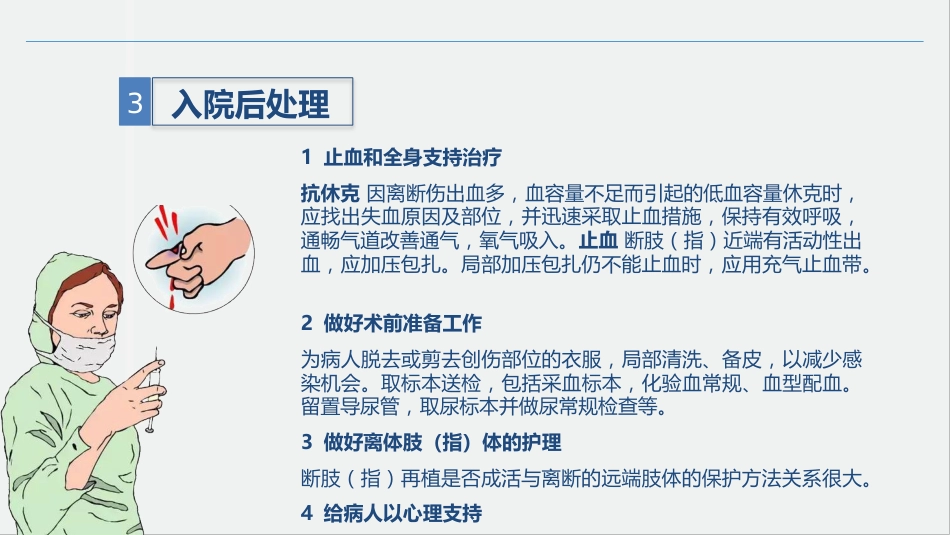 骨科-肢体离断伤的护理查房_第7页