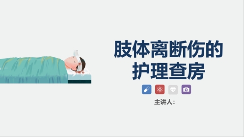 骨科-肢体离断伤的护理查房