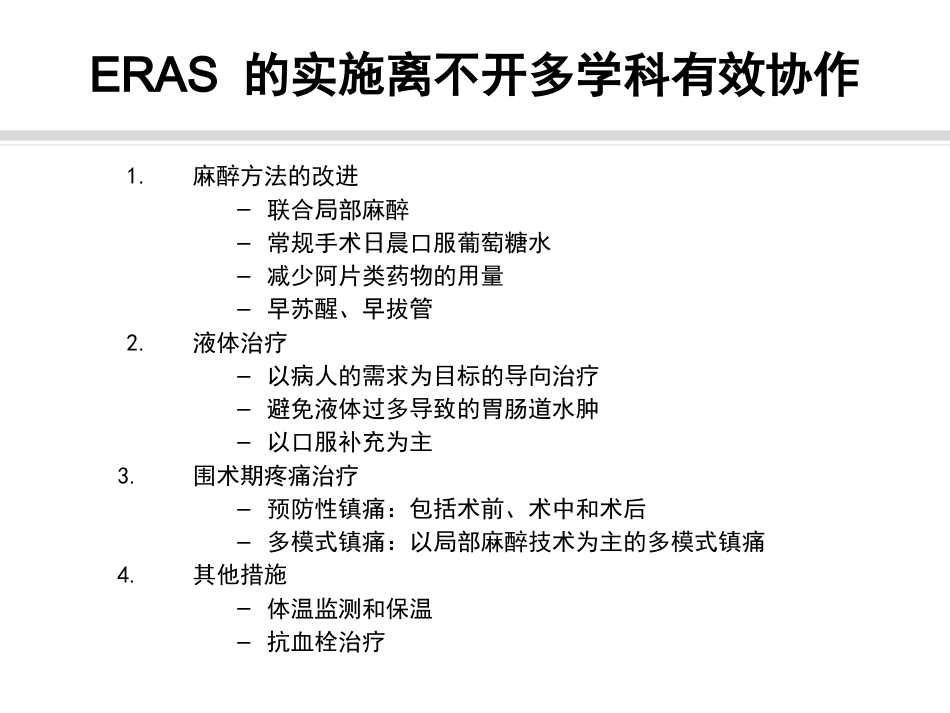 骨科快速康复(ERAS)PPT课件_第14页