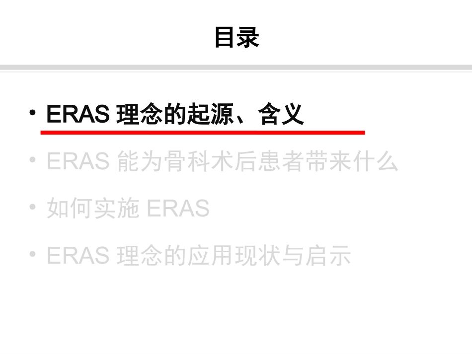 骨科快速康复(ERAS)PPT课件_第2页