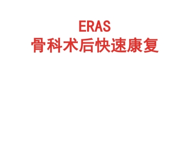 骨科快速康复(ERAS)PPT课件