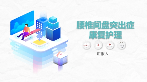 腰椎间盘突出症的康复护理