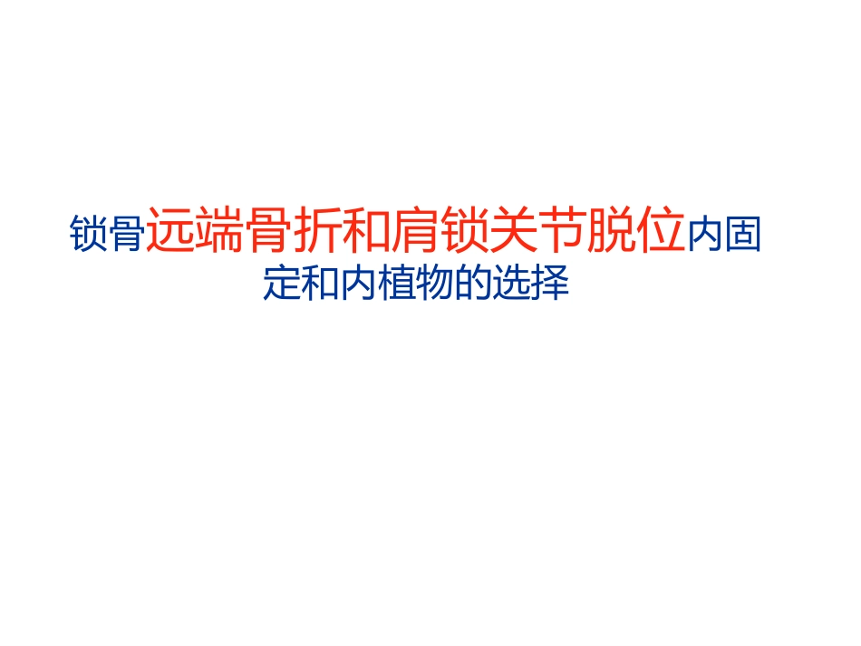 锁骨远端骨折_第1页