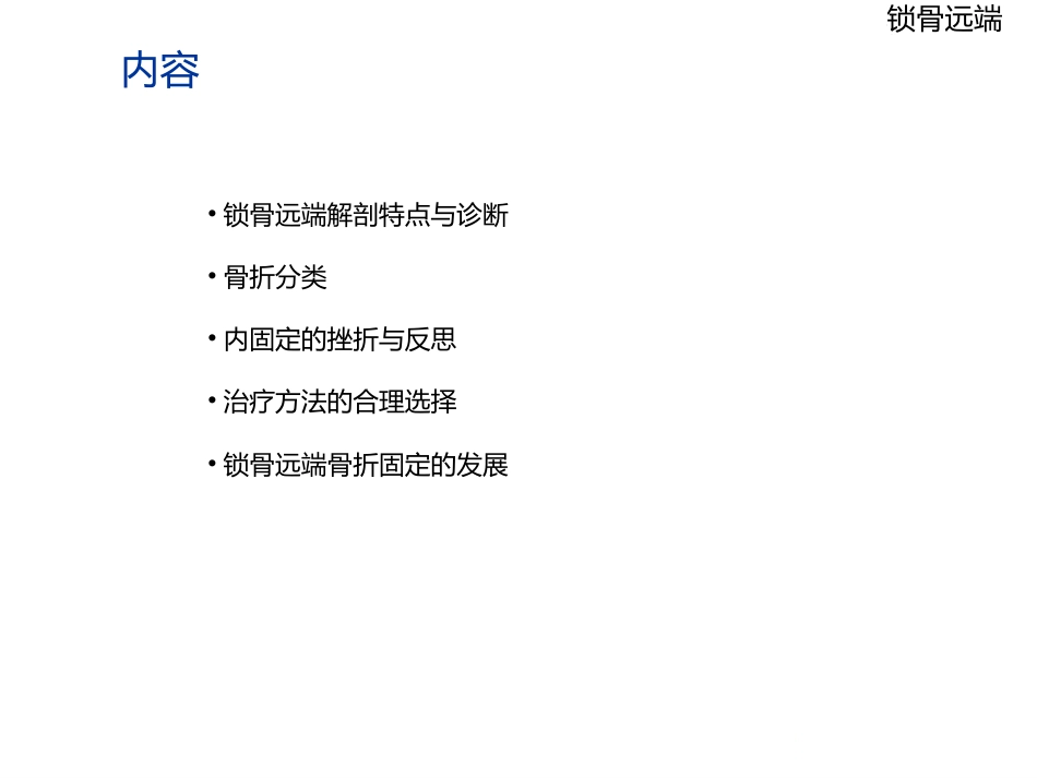 锁骨远端骨折_第4页