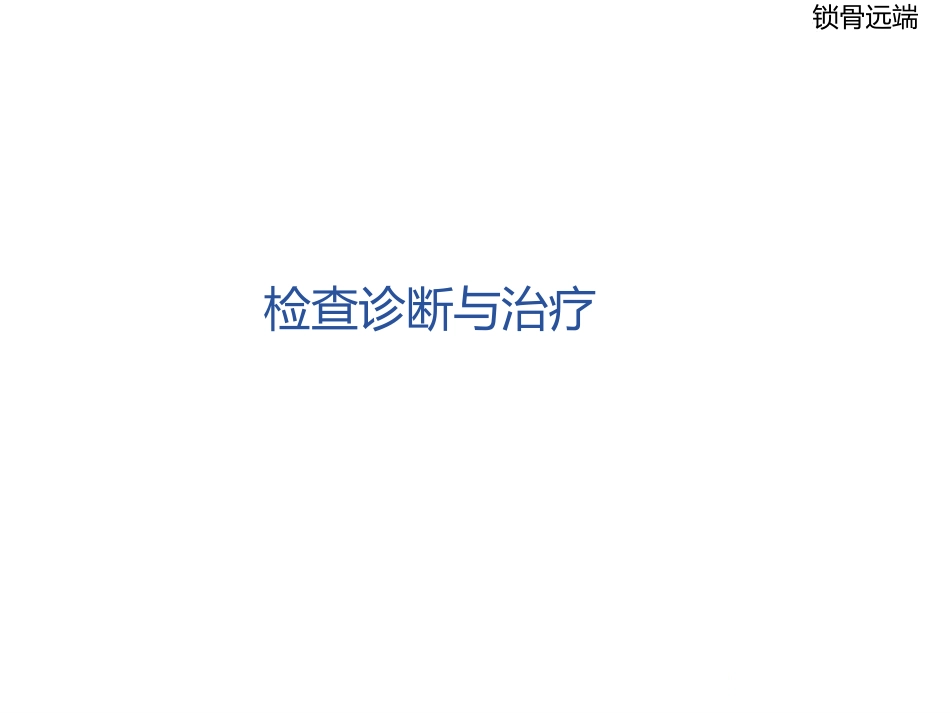 锁骨远端骨折_第9页
