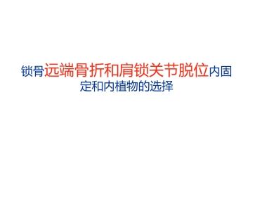 锁骨远端骨折